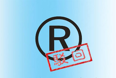 商標駁回復審的類型及條件